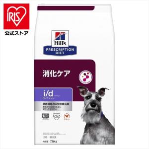 犬用 療法食 ヒルズ i/d LowFat 7.5kg  id ローファット 低脂肪 膵炎 高脂血症 消化ケア 食事療法 ドライ 特別療法食 プリスクリプション・ダイエット｜irisplaza