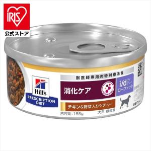 ドッグフード 犬用 療法食 ヒルズ i/d 消化ケア LowFat チキン&野菜入りシチュー 156g×24缶 缶詰 ローファット 低脂肪 食事療法 ウェット 特別療法食