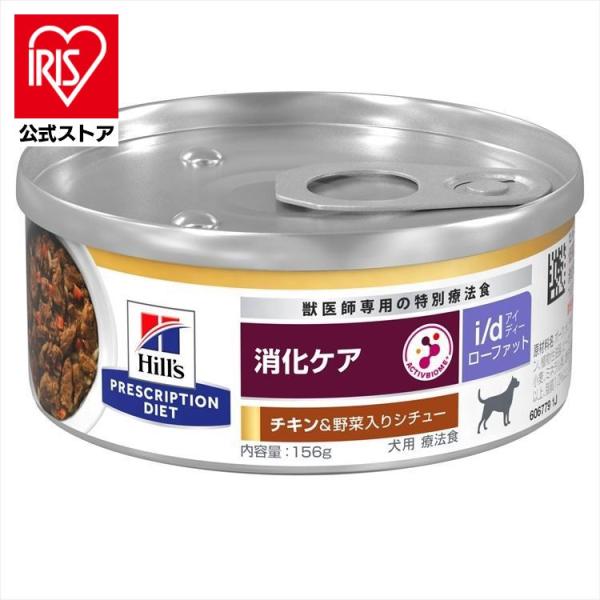 ドッグフード 犬用 療法食 ヒルズ i/d 消化ケア LowFat チキン&amp;野菜入りシチュー 156...