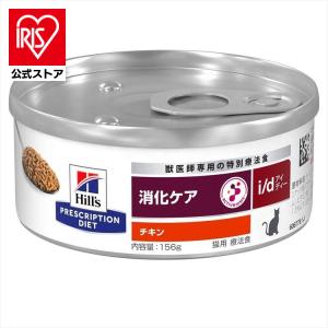 猫用 療法食 ヒルズ i/d チキン 156g×24缶 消化器症状 キャットフード 猫 フード キャットフード 缶詰 ウェット ねこ プリスクリプション・ダイエット｜irisplaza