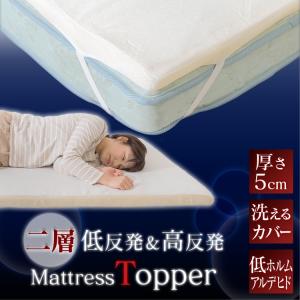 低反発＆高反発 トッパー 5cmタイプ ホワイト 85505