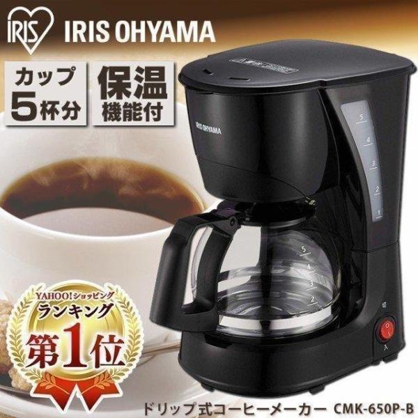 コーヒーメーカー おしゃれ 保温 アイリスオーヤマ ペーパーレス コーヒー ブラック CMK-650...