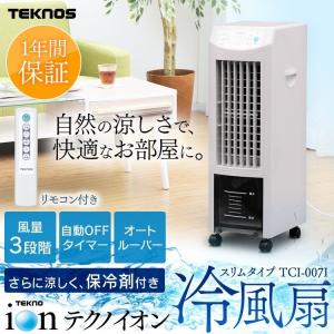 扇風機 リモコン 夏家電 TEKNOS イオン付リモコン冷風扇 TCI-007I TEKNOS (D) (あすつく)