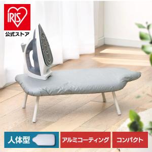 アイロン台 コンパクト 卓上 人体型 シルバー IB-K002 SV(D)