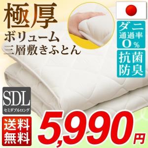 敷布団 セミダブル 敷き布団 布団 極厚 厚め 日本製 抗菌防臭 防ダニ ボリューム三層敷きふとん