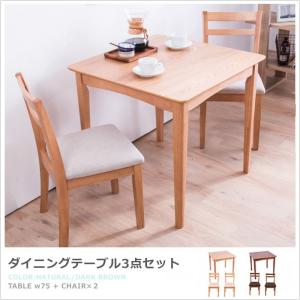 チェルシーダイニング3点セット(幅75オーク突板ダイニングテーブル＋ポルテチェア2脚) (D)