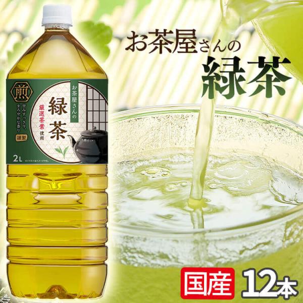 お茶 ペットボトル 緑茶 2L 12本 LDCお茶屋さんの緑茶  LDC (D)