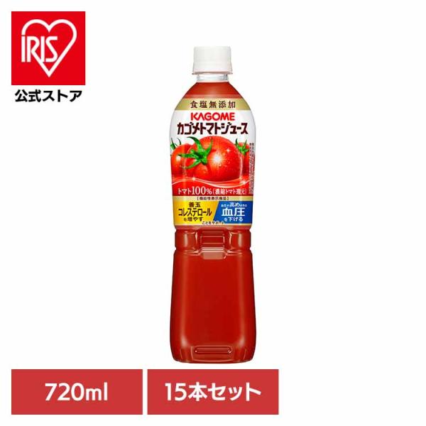 カゴメトマトジュース食塩無添加 スマートPET 720ml 15本  カゴメ 【代引き不可】