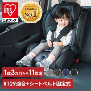 チャイルドシート 1歳 ベビー ジュニアシート R129 高さ調節 シートベルト カバー 洗える チャイルド＆ジュニアシートII｜irisplaza