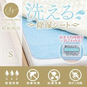 除湿シート シングル 昭和西川 洗える ふとん除湿シート