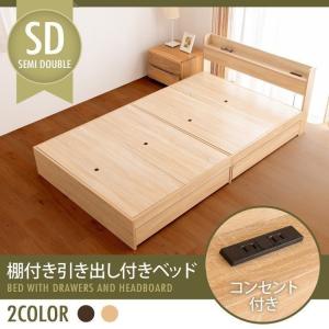 ベッド セミダブル コンセント 収納 棚付き 引出付きフレーム (D) 【在庫処分特価】