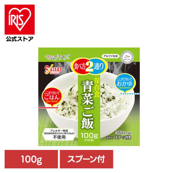 非常食 保存食 備蓄食 長期保存 アルファ化米 マジックライス サタケ マジックライス 保存食 青菜...