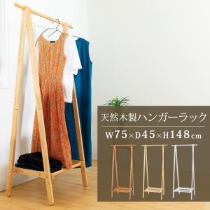 ハンガーラック スリム おしゃれ 木製 頑丈 オシャレ 安い ラック 収納 ワードローブ 木製ハンガーラック WDH-750