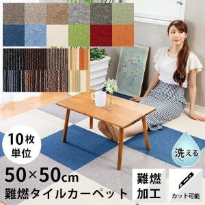 10枚セット タイルカーペット 50×50 安い セット 防音 おしゃれ カーペット 10枚単位で販売 アイリスプラザ TKP-PP50