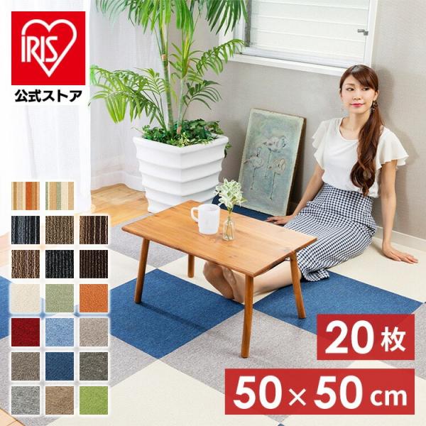 20枚セット タイルカーペット 50×50 洗える ラグ カーペット タイル 防音 難燃性 おしゃれ...