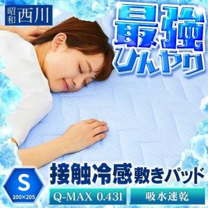 接触冷感敷きパット シングル 敷きパッド クール 夏 BL 22413-27645-309 昭和西川 (D) 【☆在庫処分特価☆】