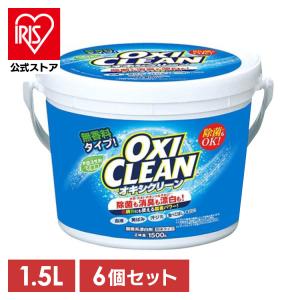 オキシクリーン 1.5kg 6個セット 洗濯洗剤 大容量サイズ 酸素系漂白剤 粉末洗剤 OXI CLEAN 酸素系 漂白剤