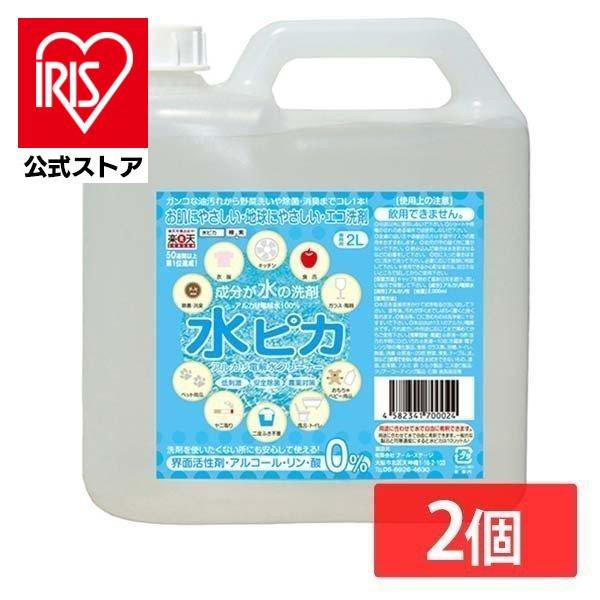 アルカリ電解水 2L 2個 高濃度 洗剤 pH13.1 水ピカ 消臭 除菌 油汚れ ペット ベビー用...