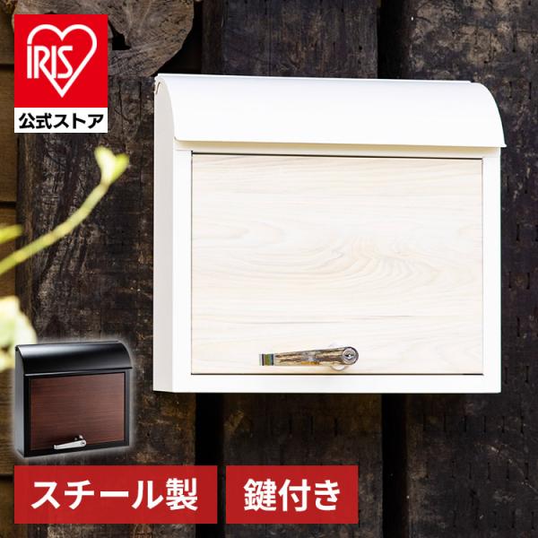 ポスト 壁掛け おしゃれ 鍵付き 木目 宅配ボックス アイリスオーヤマ 郵便ポスト 北欧 郵便受け ...