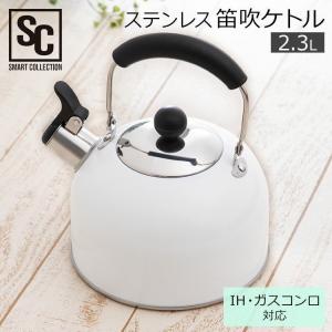 ヤカン 2.3L やかん ケトル ステンレス おしゃれ 笛吹ケトル SDK-23 (D)
