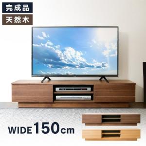 テレビ台 ローボード おしゃれ 収納 オープンテレビ台 幅150cm T-OTV-150 AVボード テレビボード 完成品 150 インテリア 家具