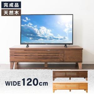 テレビ台 120 ローボード 日本製 完成品 おしゃれ 引き出し付き