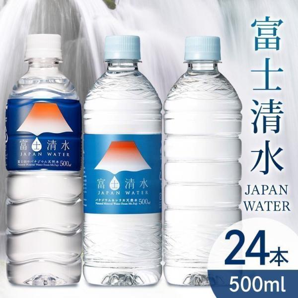 天然水 水 24本 500ml シリカ水 ラベルレス ミネラルウォーター 富士清水 JAPANWAT...