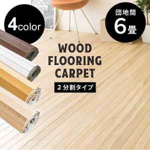 カーペット フローリングマット 6畳 おしゃれ...の詳細画像1