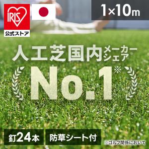 人工芝 1m×10m アイリスオーヤマ ロール U字釘24本付き 国産 リアル人工芝 防草人工芝 防...