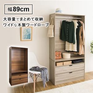 ハンガーラック ワードローブ クローゼット 衣類収納 スリム おしゃれ 木製 収納 北欧 洋服掛け 幅89 WWR-9018