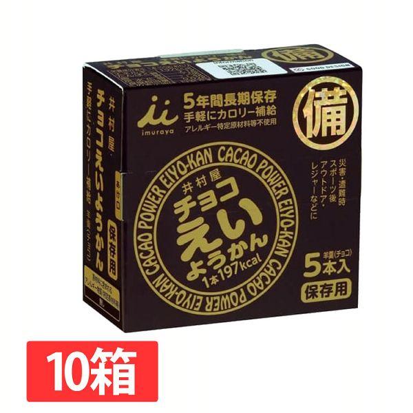 非常食 10箱 保存食 おやつ 井村屋 チョコえいようかん おやつ えいようかん 羊羹 非常食 防災...