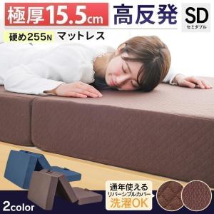 マットレス セミダブル 高反発 ベッドマットレス 高反発マットレス 極厚 15cm 折りたたみ 三つ折り 腰痛 硬い KUM3-F15-25D-SD アイリスプラザ