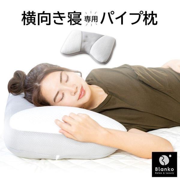 枕 肩こり 横向き まくら 快眠 枕 ピロー 高さ調整 パイプ枕 Blanko CGYMP-3757...