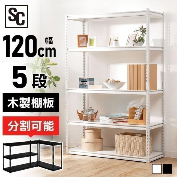 スチールラック 5段 幅120cm 可動棚 送料無料 オフィス 部屋 インテリア デスクサイド ST...