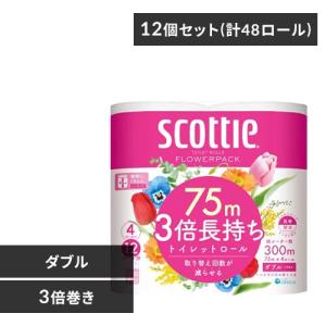 トイレットペーパー ダブル 3倍 業務用 まとめ買い 12個セット コンパクト 75m 4ロール 300m スコッティ フラワーパック 日本製紙クレシア トイレ｜irisplaza