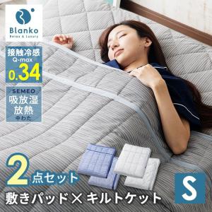 敷パッド シングル 掛け布団 夏用 冷感 タオルケット 2点セット 吸放湿 接触冷感クール敷パッド＆キルトケット2点セット Blanko BKQS1410-S