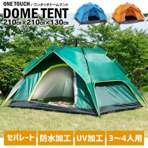 テント ワンタッチ 簡単 キャンプ 防水 ドーム型 ワンタッチドームテント (D) (在庫処分特価20)