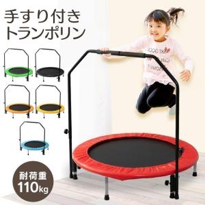 トランポリン 家庭用 子供 手すり 取っ手 折りたたみ コンパクト おしゃれ シンプル 運動 エクササイズ 手すり付きトランポリン