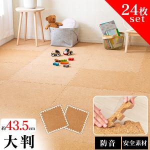 コルクマット 45cm 24枚 コルク おしゃれ 防音 サイドパーツ付き