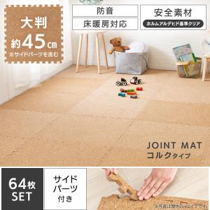 ジョイントマット 43.5cm 8畳 64枚 ...の詳細画像1