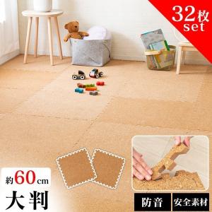 ジョイントマット コルクマット 大判 60cm 32枚 コルク おしゃれ 防音 サイドパーツ付き プレイマット パズルマット フロアマット ペット 子供 COJTM-6008