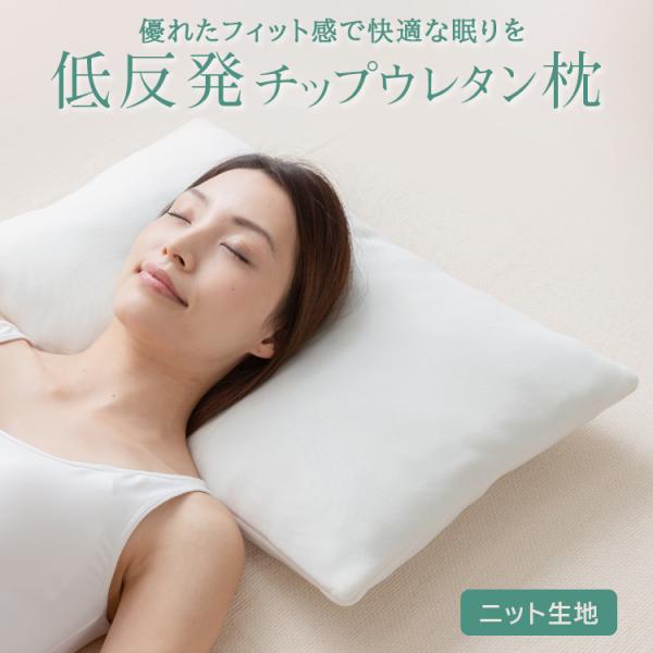 枕 肩こり 首こり 40×60 低反発 まくら ウレタン チップウレタン枕 ホワイト ニット生地 L...