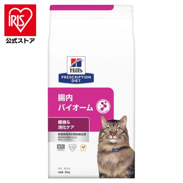 猫用 療法食 ヒルズ 腸内バイオーム 2kg プリスクリプション・ダイエット 猫 フード キャットフ...