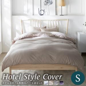 布団カバー セット シングル 3点セット 掛け布団カバー おしゃれ 無地