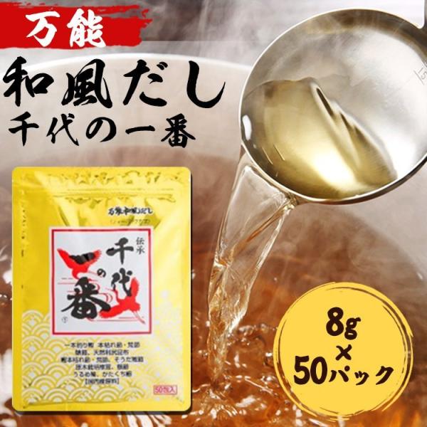 和風だし 万能和風だし 千代の一番 400g(8g×50包) 千代の一番 (D)