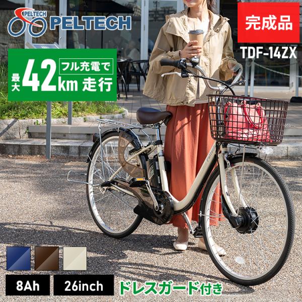 電動アシスト自転車 自転車 安い おしゃれ 3段変速 PELTECH ペルテック 完成車 ドレスガー...