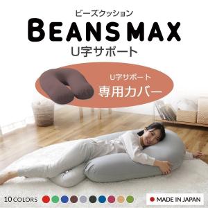 ビーズクッション カバー 専用カバー ビーンズMAX 専用洗い替えカバー U字サポートMAX 専用洗い替えカバー