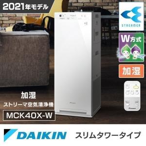 空気清浄機 加湿器 ダイキン 加湿空気清浄機 空調家電 花粉 菌 ウイルス 加湿ストリーマ空気清浄機 MCK40X 2021年モデル ★