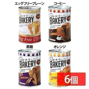 非常食 6個セット 保存食 パン 缶詰パン セット 新食缶ベーカリー 100g 調理不要 長期保存 備蓄 防災 エッグフリー プレーン コーヒー 黒糖 オレンジ 5年保存