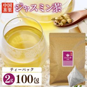 ジャスミン茶 茶葉 ジャスミンティー お徳用 大容量 200g (2g×100包) お茶 ティーパック 送料無料 【メール便】